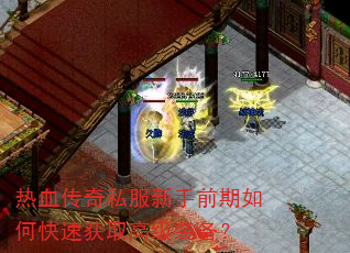 热血传奇私服新手前期如何快速获取高级装备? 热血传奇私服新手前期如何快速获取高级装备?