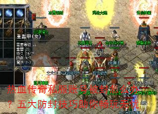 热血传奇私服账号被封怎么办?五大防封技巧助你畅玩无忧 热血传奇私服账号被封怎么办?五大防封技巧助你畅玩无忧