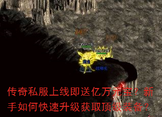 传奇私服上线即送亿万元宝?新手如何快速升级获取顶级装备? 传奇私服上线即送亿万元宝?新手如何快速升级获取顶级装备?