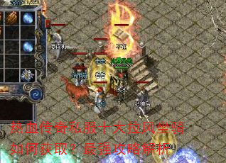 热血传奇私服十大拉风坐骑如何获取?最强攻略解析 热血传奇私服十大拉风坐骑如何获取?最强攻略解析