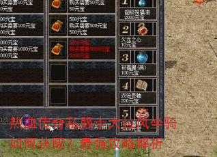 热血传奇私服十大拉风坐骑如何获取?最强攻略解析 热血传奇私服十大拉风坐骑如何获取?最强攻略解析