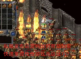 私服发布站源码如何帮助玩家快速掌握传奇游戏高级技巧? 私服发布站源码如何帮助玩家快速掌握传奇游戏高级技巧?
