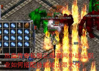 热血传奇私服正版官网中战士职业如何搭配技能输出最大化? 热血传奇私服正版官网中战士职业如何搭配技能输出最大化?