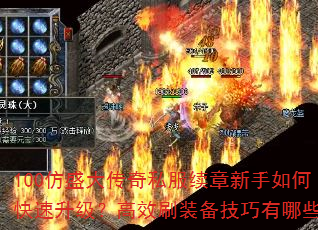 100仿盛大传奇私服续章新手如何快速升级?高效刷装备技巧有哪些? 100仿盛大传奇私服续章新手如何快速升级?高效刷装备技巧有哪些?