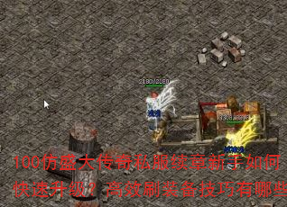 100仿盛大传奇私服续章新手如何快速升级?高效刷装备技巧有哪些? 100仿盛大传奇私服续章新手如何快速升级?高效刷装备技巧有哪些?