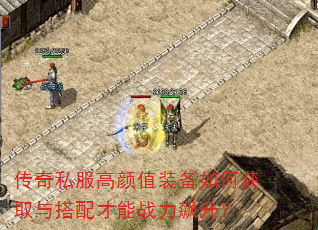 传奇私服高颜值装备如何获取与搭配才能战力飙升? 传奇私服高颜值装备如何获取与搭配才能战力飙升?