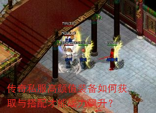 传奇私服高颜值装备如何获取与搭配才能战力飙升? 传奇私服高颜值装备如何获取与搭配才能战力飙升?