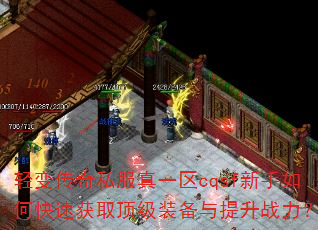 轻变传奇私服真一区cqsf新手如何快速获取顶级装备与提升战力? 轻变传奇私服真一区cqsf新手如何快速获取顶级装备与提升战力?