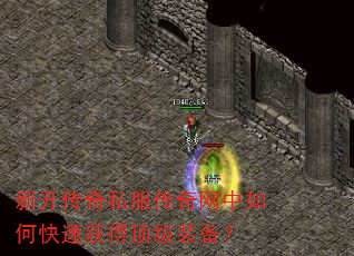 新开传奇私服传奇网中如何快速获得顶级装备? 新开传奇私服传奇网中如何快速获得顶级装备?