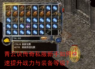 青云诀传奇私服新手如何快速提升战力与装备等级? 青云诀传奇私服新手如何快速提升战力与装备等级?