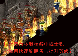 1.76传奇私服端游中战士职业如何快速刷装备与提升等级? 1.76传奇私服端游中战士职业如何快速刷装备与提升等级?
