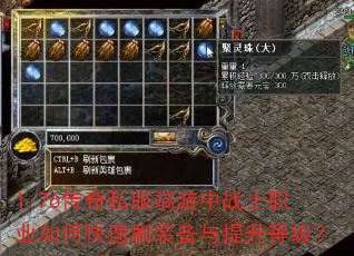 1.76传奇私服端游中战士职业如何快速刷装备与提升等级? 1.76传奇私服端游中战士职业如何快速刷装备与提升等级?