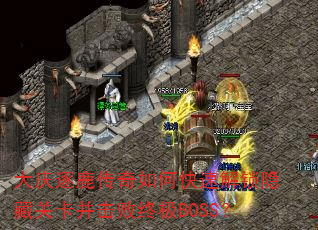 大庆逐鹿传奇如何快速解锁隐藏关卡并击败终极BOSS? 大庆逐鹿传奇如何快速解锁隐藏关卡并击败终极BOSS?