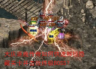 大庆逐鹿传奇如何快速解锁隐藏关卡并击败终极BOSS? 大庆逐鹿传奇如何快速解锁隐藏关卡并击败终极BOSS?