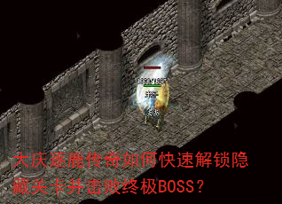 大庆逐鹿传奇如何快速解锁隐藏关卡并击败终极BOSS? 大庆逐鹿传奇如何快速解锁隐藏关卡并击败终极BOSS?