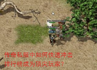 传奇私服中如何快速冲击排行榜成为顶尖玩家? 传奇私服中如何快速冲击排行榜成为顶尖玩家?