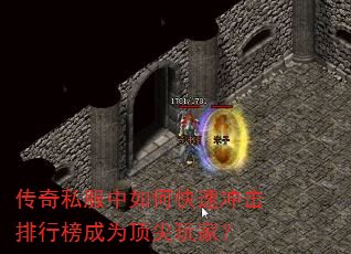 传奇私服中如何快速冲击排行榜成为顶尖玩家? 传奇私服中如何快速冲击排行榜成为顶尖玩家?