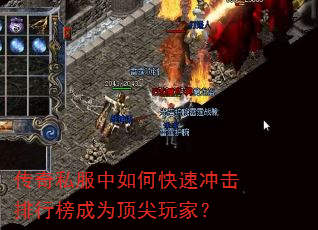 传奇私服中如何快速冲击排行榜成为顶尖玩家? 传奇私服中如何快速冲击排行榜成为顶尖玩家?