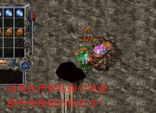如何在传奇私服中快速提升传奇排行榜名次? 如何在传奇私服中快速提升传奇排行榜名次?