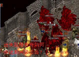 迷失私服传奇如何快速刷高级装备? 迷失私服传奇如何快速刷高级装备?