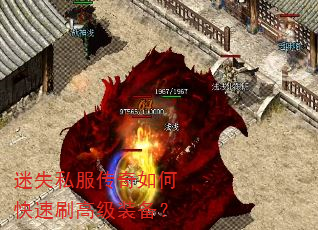 迷失私服传奇如何快速刷高级装备? 迷失私服传奇如何快速刷高级装备?