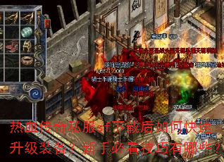 热血传奇私服sf下载后如何快速升级装备?新手必看技巧有哪些? 热血传奇私服sf下载后如何快速升级装备?新手必看技巧有哪些?