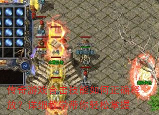 传奇游戏合击技能如何正确释放?详细教学带你轻松掌握 传奇游戏合击技能如何正确释放?详细教学带你轻松掌握