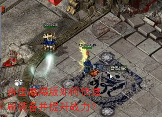 合击高爆版如何快速刷装备并提升战力? 合击高爆版如何快速刷装备并提升战力?