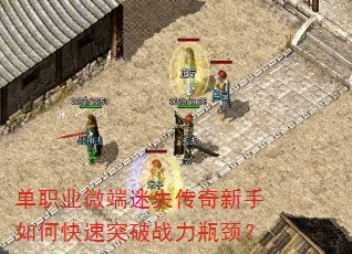 单职业微端迷失传奇新手如何快速突破战力瓶颈? 单职业微端迷失传奇新手如何快速突破战力瓶颈?