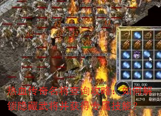 热血传奇名将查询攻略:如何解锁隐藏武将并获得专属技能? 热血传奇名将查询攻略:如何解锁隐藏武将并获得专属技能?