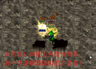 如何在1.80星王合击传奇私服中快速刷到顶级星王装备? 如何在1.80星王合击传奇私服中快速刷到顶级星王装备?