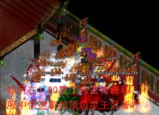 如何在1.80星王合击传奇私服中快速刷到顶级星王装备? 如何在1.80星王合击传奇私服中快速刷到顶级星王装备?