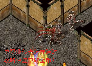 单职业传奇怎样通过攻略快速赚取金币? 单职业传奇怎样通过攻略快速赚取金币?