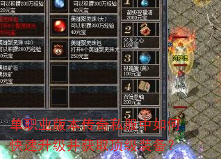 单职业版本传奇私服中如何快速升级并获取顶级装备? 单职业版本传奇私服中如何快速升级并获取顶级装备?