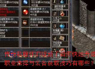传奇私服怀旧版新手如何快速升级?职业选择与装备获取技巧有哪些? 传奇私服怀旧版新手如何快速升级?职业选择与装备获取技巧有哪些?