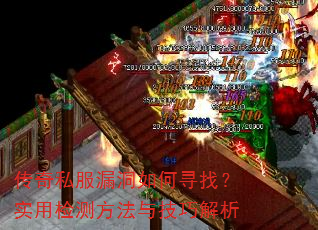 传奇私服漏洞如何寻找?实用检测方法与技巧解析 传奇私服漏洞如何寻找?实用检测方法与技巧解析