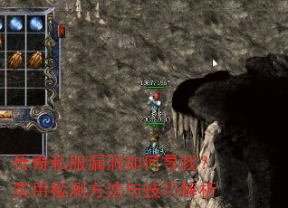 传奇私服漏洞如何寻找?实用检测方法与技巧解析 传奇私服漏洞如何寻找?实用检测方法与技巧解析