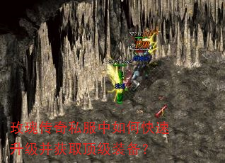 玫瑰传奇私服中如何快速升级并获取顶级装备? 玫瑰传奇私服中如何快速升级并获取顶级装备?