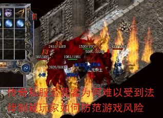 传奇私服运营者为何难以受到法律制裁玩家如何防范游戏风险 传奇私服运营者为何难以受到法律制裁玩家如何防范游戏风险