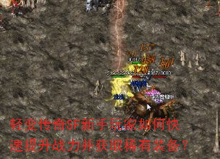 轻变传奇SF新手玩家如何快速提升战力并获取稀有装备? 轻变传奇SF新手玩家如何快速提升战力并获取稀有装备?