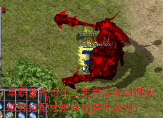 单职业传奇十二生肖装备如何获取并搭配才能快速提升战力? 单职业传奇十二生肖装备如何获取并搭配才能快速提升战力?