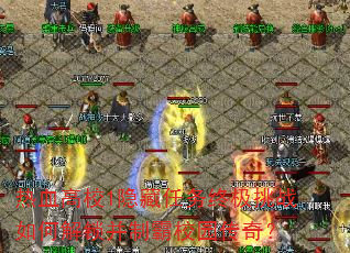 热血高校1隐藏任务终极挑战如何解锁并制霸校园传奇? 热血高校1隐藏任务终极挑战如何解锁并制霸校园传奇?