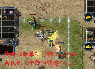 传奇私服单机版物品ID与装备代码大全如何快速查找? 传奇私服单机版物品ID与装备代码大全如何快速查找?