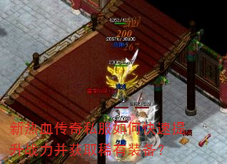 新热血传奇私服如何快速提升战力并获取稀有装备? 新热血传奇私服如何快速提升战力并获取稀有装备?