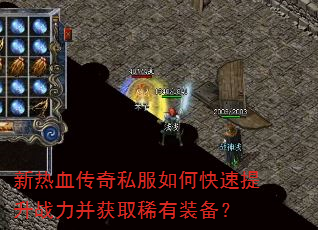 新热血传奇私服如何快速提升战力并获取稀有装备? 新热血传奇私服如何快速提升战力并获取稀有装备?