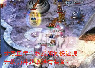 新热血传奇私服如何快速提升战力并获取稀有装备? 新热血传奇私服如何快速提升战力并获取稀有装备?