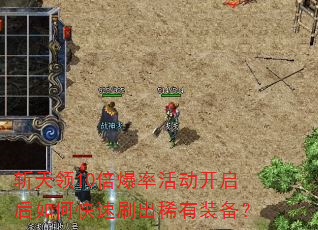 斩天领10倍爆率活动开启后如何快速刷出稀有装备? 斩天领10倍爆率活动开启后如何快速刷出稀有装备?