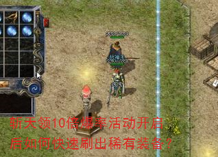 斩天领10倍爆率活动开启后如何快速刷出稀有装备? 斩天领10倍爆率活动开启后如何快速刷出稀有装备?