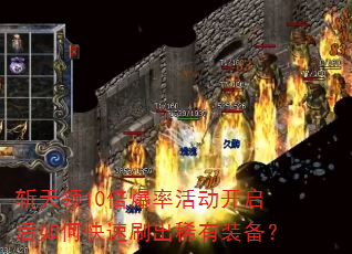 斩天领10倍爆率活动开启后如何快速刷出稀有装备? 斩天领10倍爆率活动开启后如何快速刷出稀有装备?