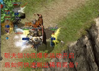 斩天领10倍爆率活动开启后如何快速刷出稀有装备? 斩天领10倍爆率活动开启后如何快速刷出稀有装备?